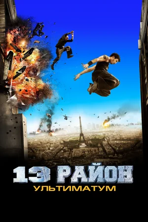 13-й район Ультиматум (2009)