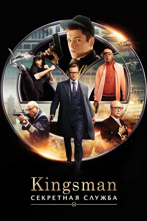 Kingsman Секретная служба (2015)