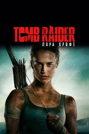 Tomb Raider Лара Крофт (2018)