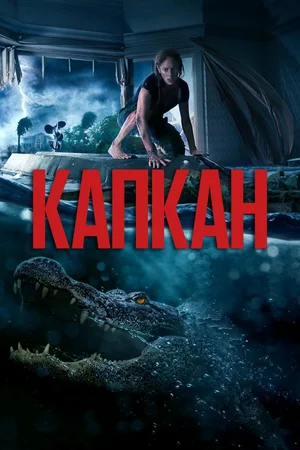 Капкан (2019)