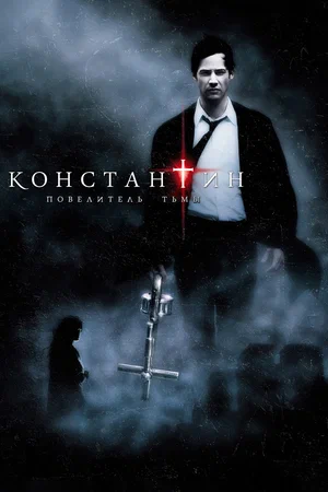 Константин Повелитель тьмы (2005)