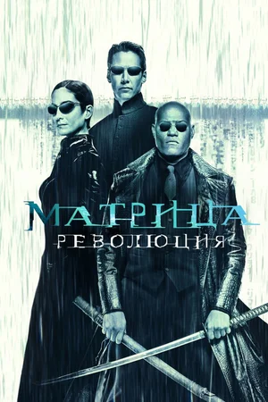 Матрица Революция (2003)