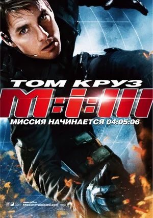 Миссия невыполнима 3 (2006)