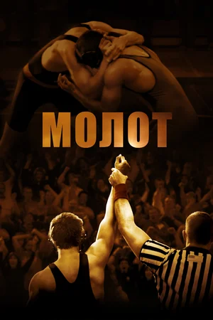 Молот (2010)