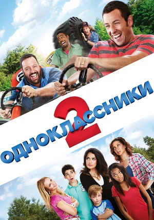 Одноклассники 2 (2013)