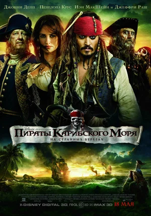 Пираты Карибского моря На странных берегах (2011)