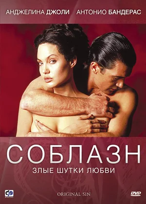 Соблазн (2001)