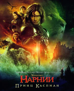 Хроники Нарнии Принц Каспиан (2008)