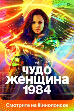 Чудо-женщина 1984 (2020)