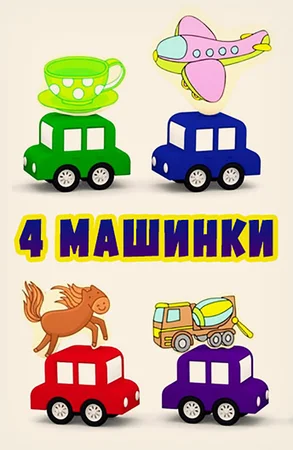 4 машинки (2015 – ...)