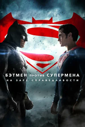 Бэтмен против Супермена На заре справедливости (2016)