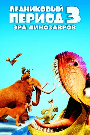 Ледниковый период 3 Эра динозавров (2009)