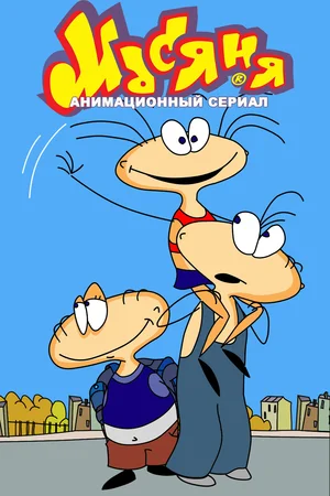 Масяня (сериал 2001 – ...)