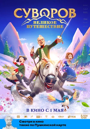 Суворов Великое путешествие (2021)