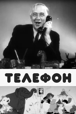 Телефон (1944)