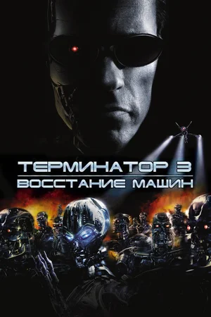 Терминатор 3 Восстание машин (2003)