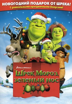 Шрэк мороз, зеленый нос (2007)