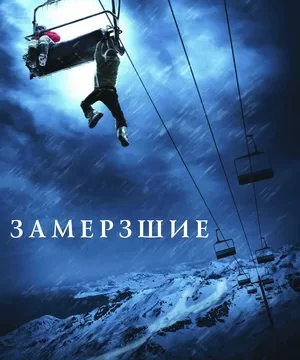 Замёрзшие (2010)