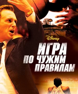 Игра по чужим правилам (2006)