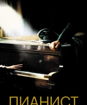 Пианист (2002)