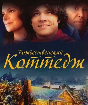 Рождественский коттедж (2008)