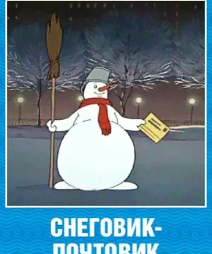 Снеговик-почтовик (1956)