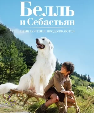 Белль и Себастьян Приключения продолжаются (2015)