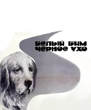 Белый Бим Черное ухо (1976)