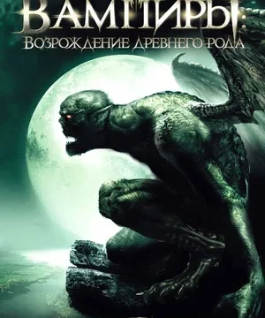 Вампиры Возрождение древнего рода (2006)
