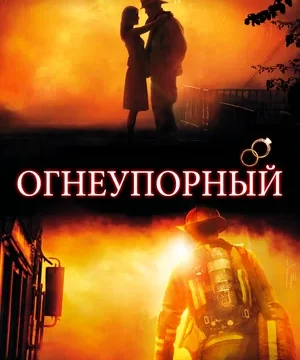 Огнеупорный (2008)
