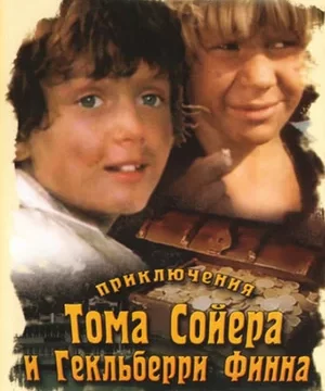 Приключения Тома Сойера и Гекльберри Финна (1982)