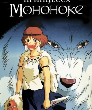 Принцесса Мононоке (1997)