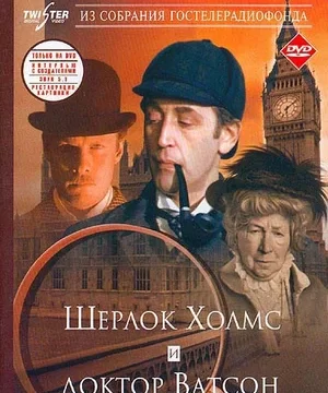 Шерлок Холмс и доктор Ватсон Знакомство (1980)