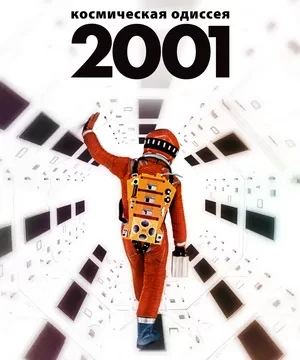 2001 год Космическая одиссея (1968)