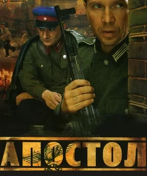 Апостол (сериал 2008)