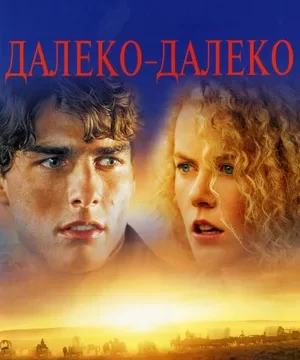 Далеко-далеко (1992)