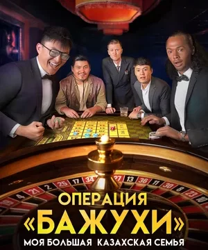 Моя большая казахская семья Операция Бажухи (2023)
