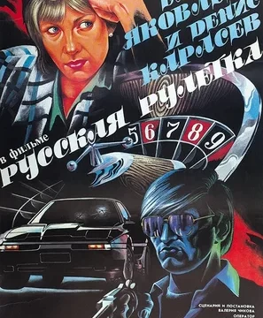Русская рулетка (1990)